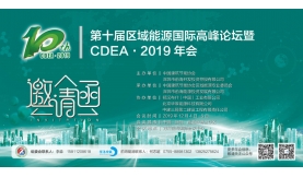 第十届区域动力国际高峰论坛暨CDEA·2019年会将于12月4日在静安开幕